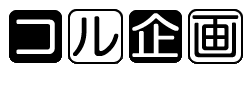 コル企画ロゴ（ホームページへリンク）